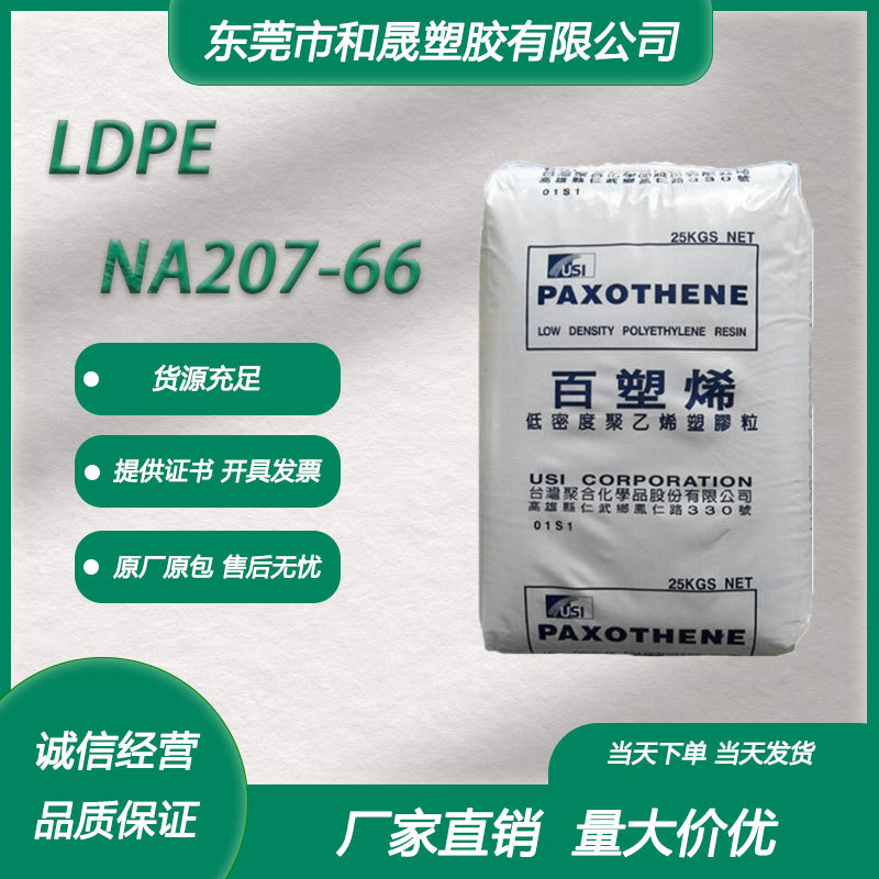 LDPE 台湾台聚 NA207-66注塑级挤出级薄膜级高流动高光泽袋子玩具