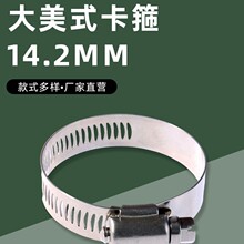 304 不锈钢大美式喉箍14.2mm带宽煤气管卡扣收紧箍软管锁扣水管夹