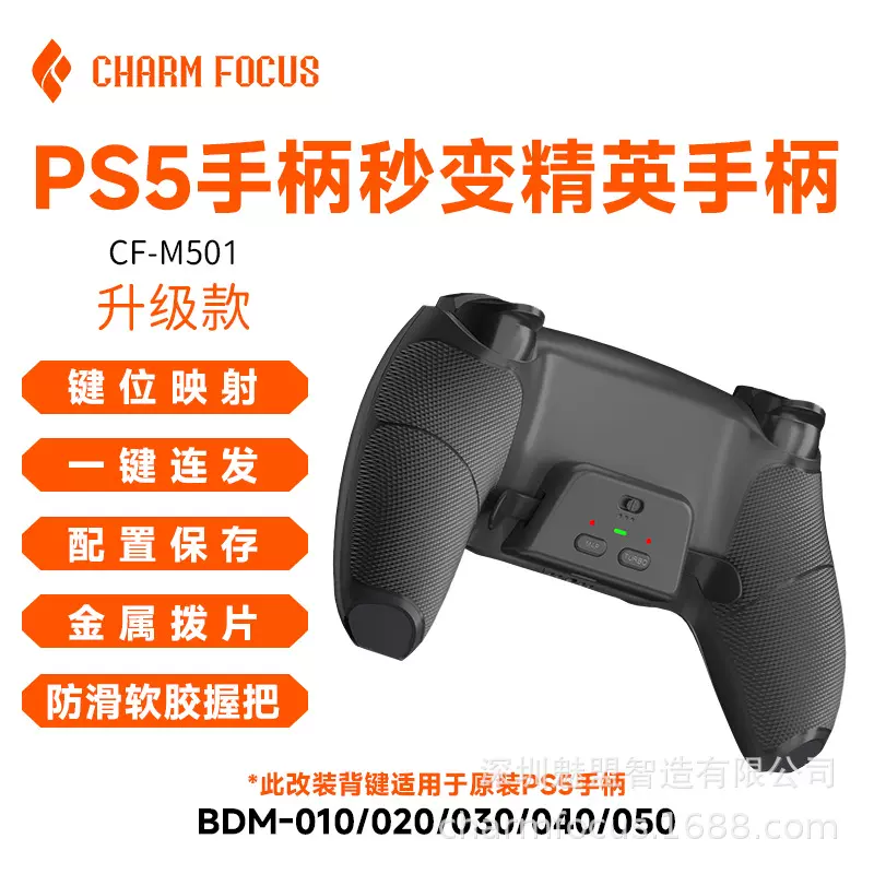 CHARMFOCUS适用于PS5手柄DIY 精英背键背夹自由映射连发FPS游戏