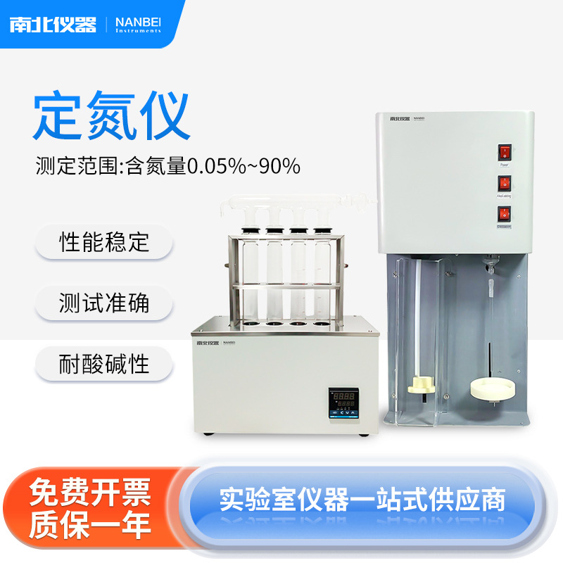 南北仪器 半自动凯氏定氮仪KDN-04A蒸馏器装置全自动蛋白质测定仪