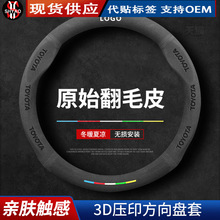 适用于丰田卡罗拉凯美瑞雷凌威驰汉兰达亚洲龙翻毛皮方向盘套把套
