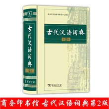 古代汉语词典第2版 商务印书馆学生实用工具书精装辞典 现货批发