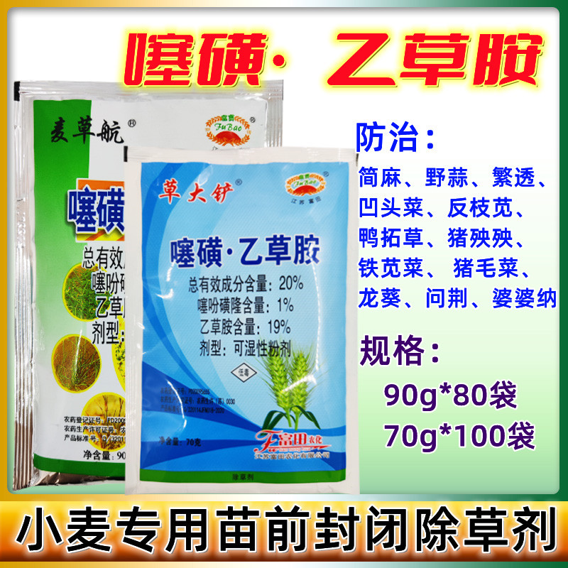 江苏富田 噻吩乙草胺 噻吩磺隆小麦田专用苗前封闭药 封闭除草