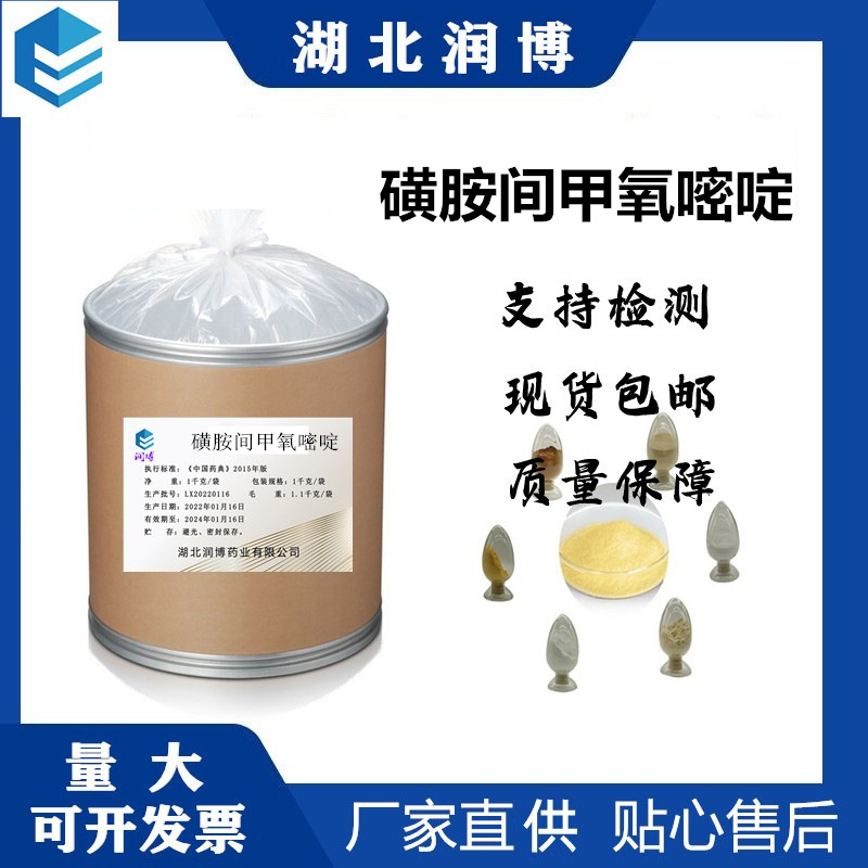 磺胺间甲氧嘧啶钠 厂家直供高含量原料质量保障 25kg/桶 量大优惠