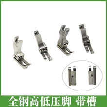 高低压脚0.1/0.2压线止口压脚高低带槽 全钢压脚CR1/32N CL1/16N