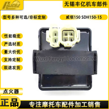 摩托车威领彪影悍影WH150-3-3A战龙SDH150-15-19电子点火器CDI