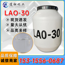 LAO-30现货供应月桂酸丙基氧化胺椰子油增稠剂调理剂非离子表面活