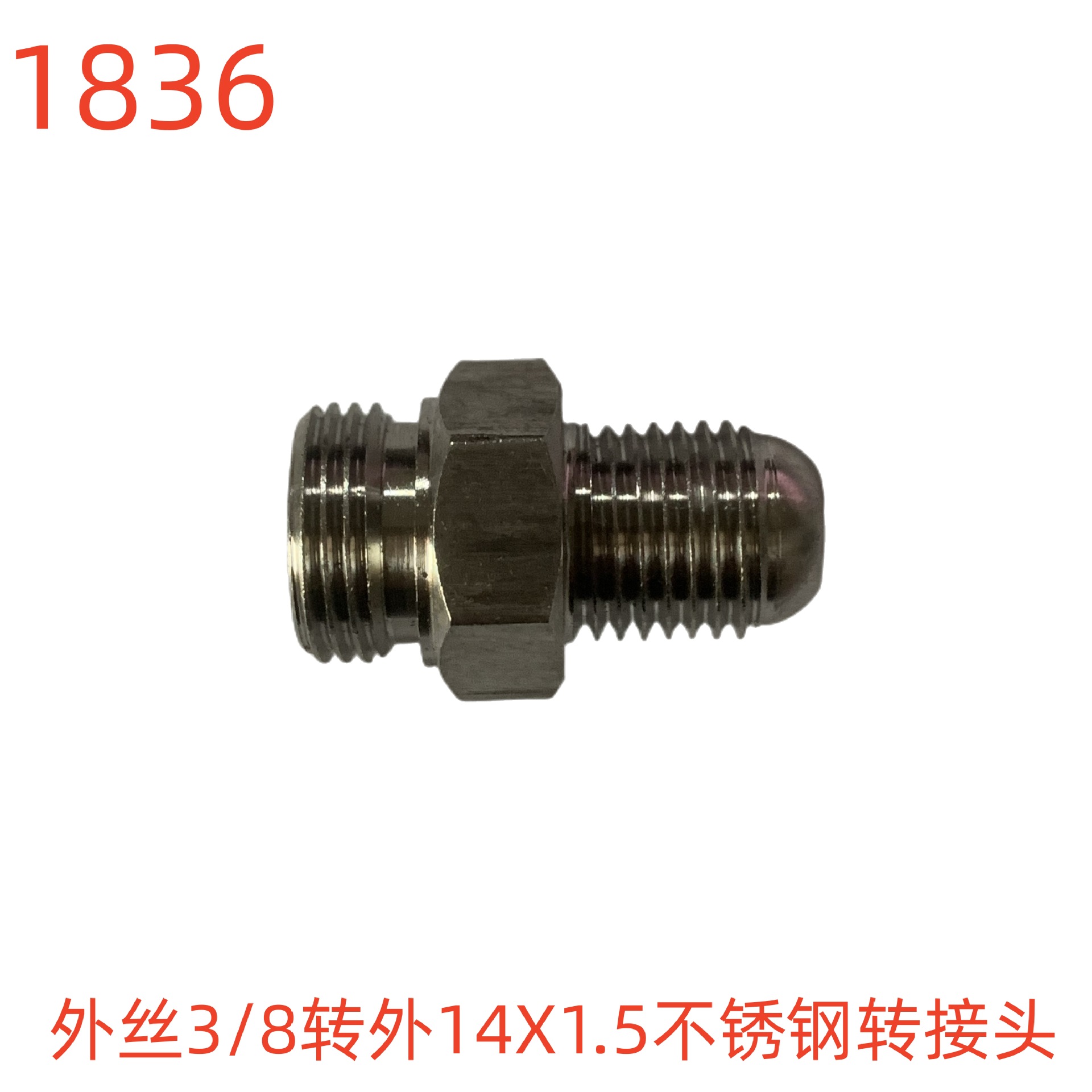 洗特外丝3/8转外14X1.5不锈钢转接头-1836号