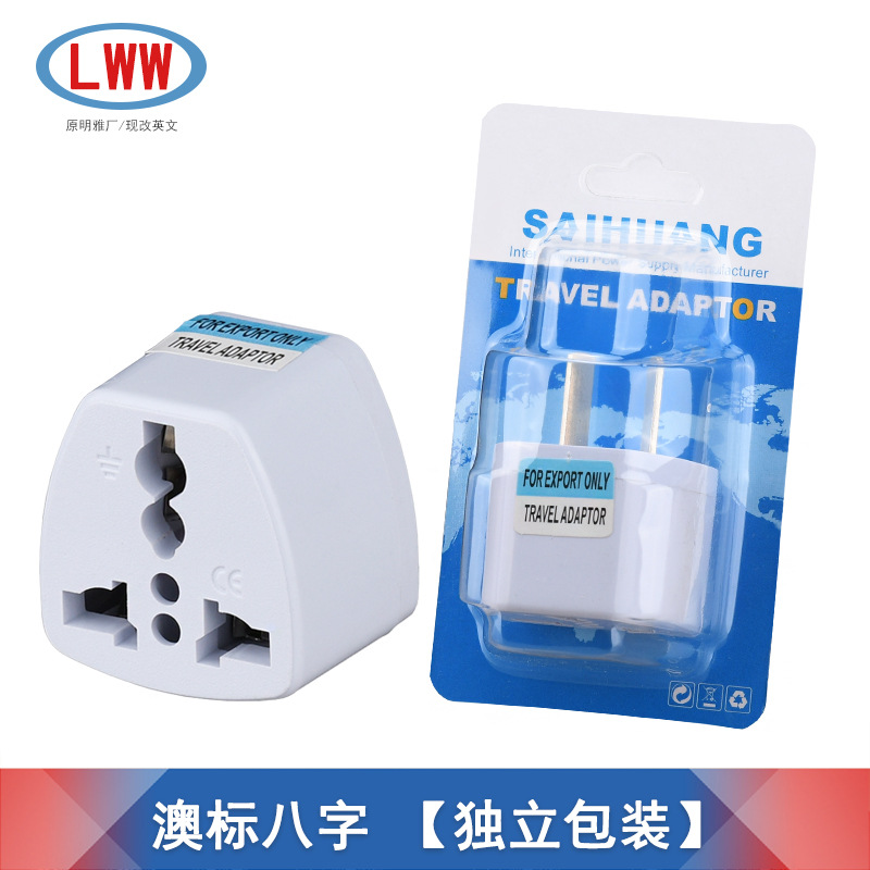 澳大利亚转换插头 澳标 欧规转澳规插头 八字电源转换头 独立包装