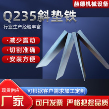 Q235斜垫铁机床调平用楔形垫铁平垫斜铁钢制楔形垫铁厂家供应