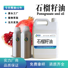 工厂供应石榴籽油红石榴压榨面部护肤按摩基底油日化原料免费拿样