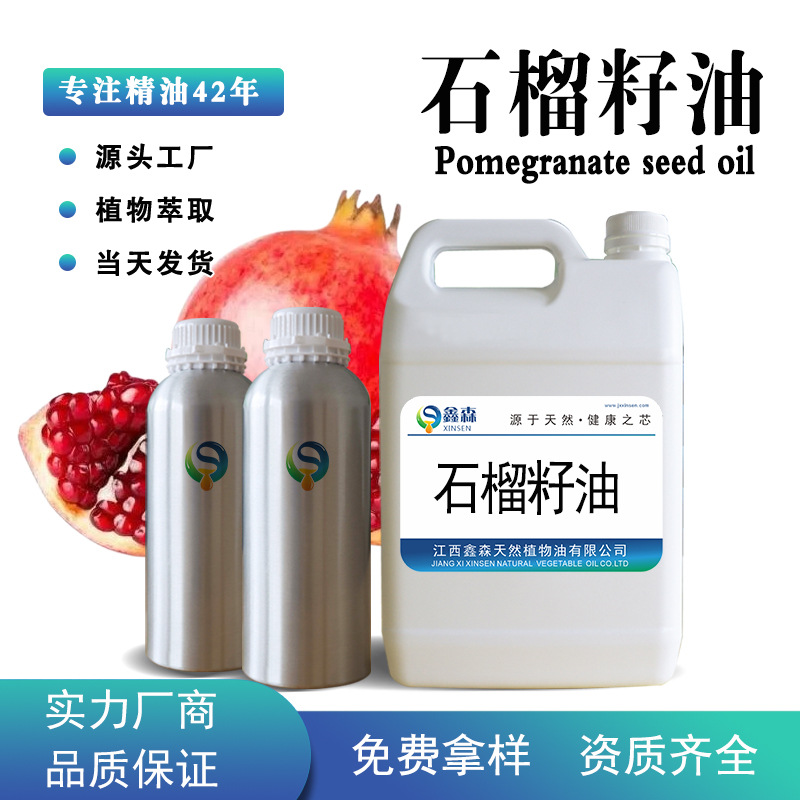 工厂供应石榴籽油红石榴压榨面部护肤按摩基底油日化原料免费拿样