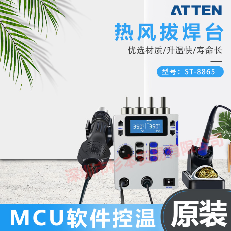 ATTEN安泰信 AT系列ST-8865 热风拆焊台 超大LED屏显 原装正品