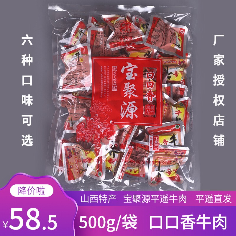 山西特产宝聚源平遥牛肉口口香500g小包装古城特色熟食卤牛肉零食