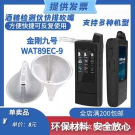 厂家直销酒精测试仪WAT89EC-8金刚9号酒检仪吹管吹嘴呼气管测酒仪