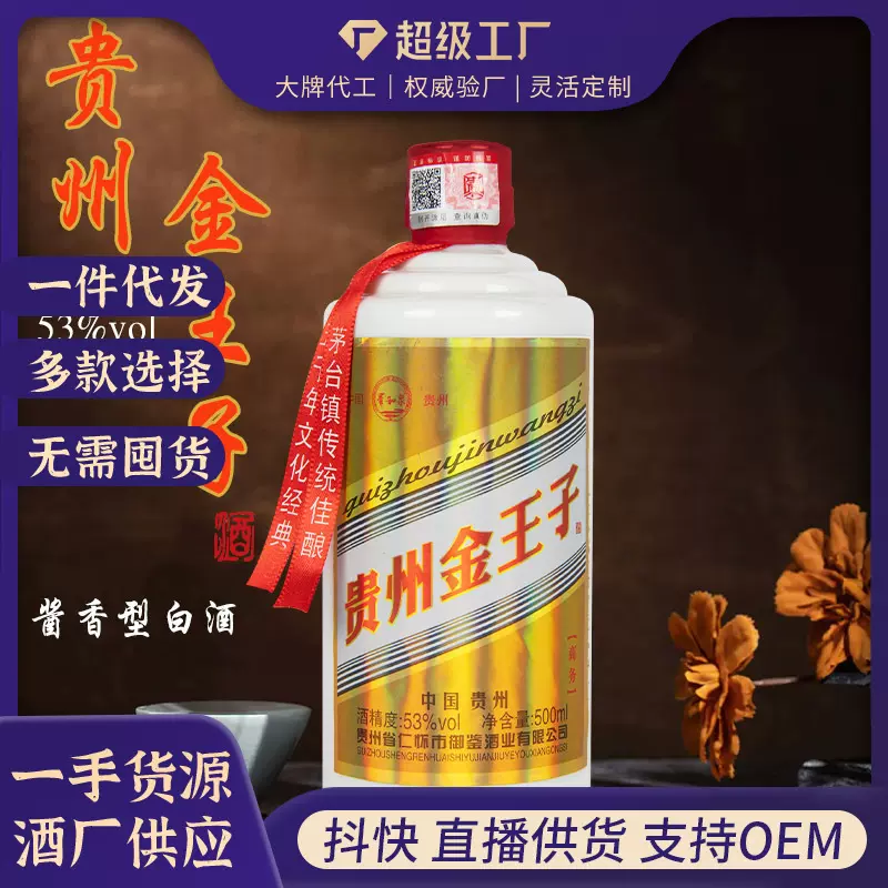 贵州金王子茅台镇酱香型白酒整箱53度礼盒装一件代发酱香经典