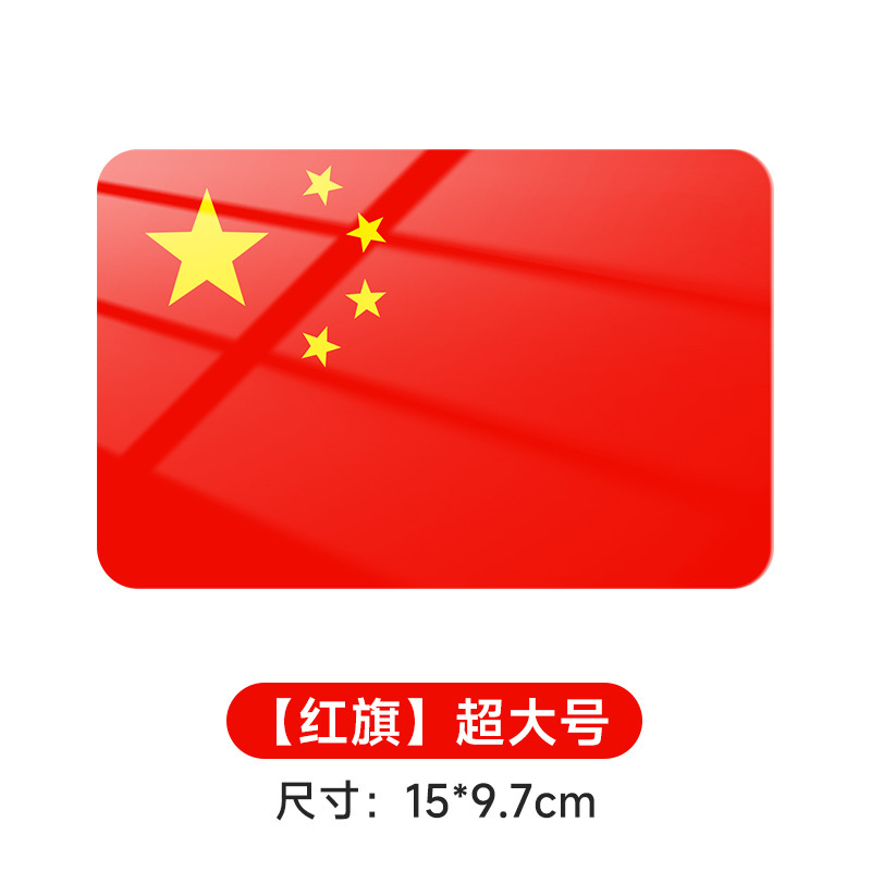 中国国旗车身贴汽车车尾装饰标识爱你中国五星红旗防水划痕遮挡贴|undefined