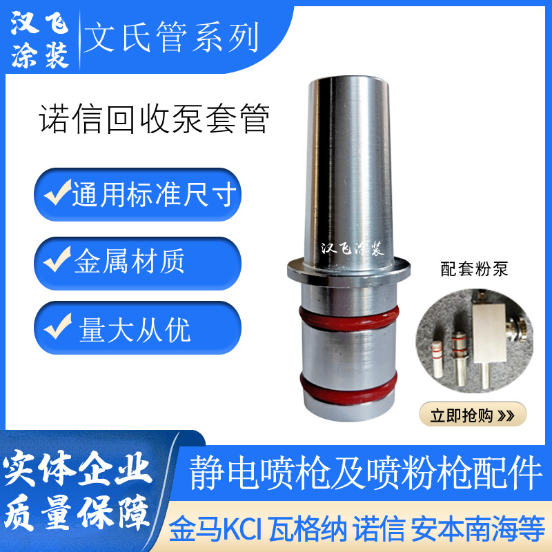 诺信喷枪配件回收文氏管铝套管粉末静电自动喷塑喷涂设备文丘里管
