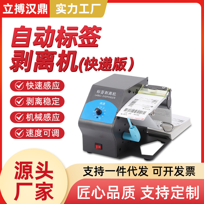 D208面单撕单机分离机立搏汉鼎不干胶标签剥离机机械高效分装