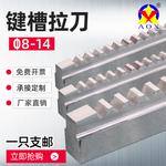 kt键槽拉刀 8 10 12 14 拉槽长18-30-50-80-120-180 倒角 拉槽刀