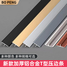 铝合金T型条木地板瓷砖嵌入式压边条墙板平缝背景墙橱柜护墙板