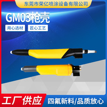 GM03噴槍槍殼2F槍殼適用於金馬噴槍槍殼手動噴粉殼體塑料噴塗設備