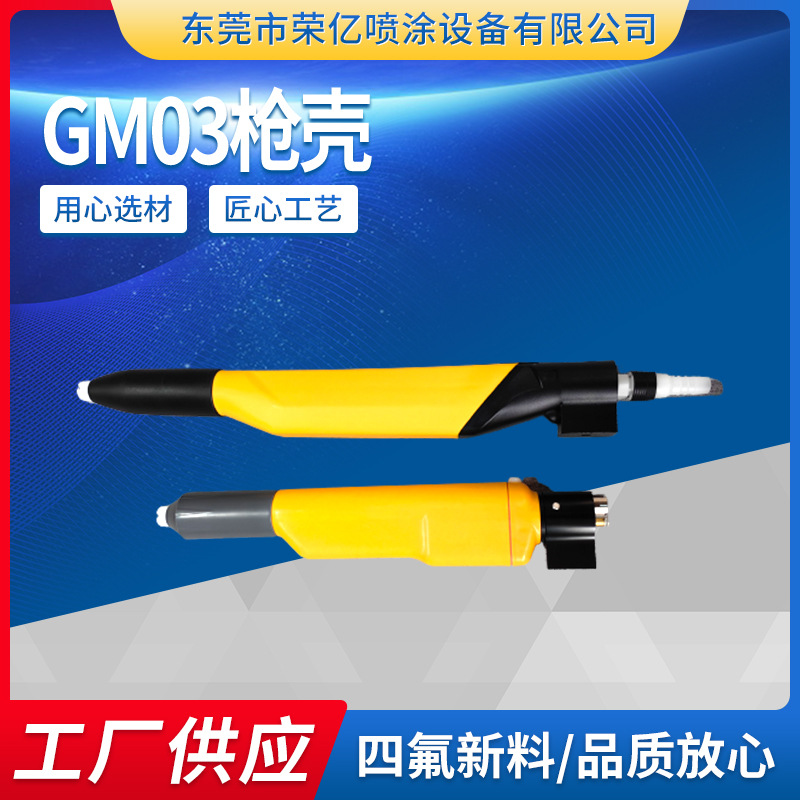 GM03喷枪枪壳2F枪壳适用于金马喷枪枪壳手动喷粉壳体塑料喷涂设备