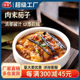 谷言冷冻料理包肉末茄子200g批发速食外卖快餐肉沫茄子成品菜肴包