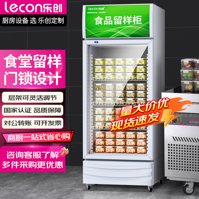 乐创幼儿园医院食堂商用食品留样柜大容量单门带锁冷藏保鲜冰箱