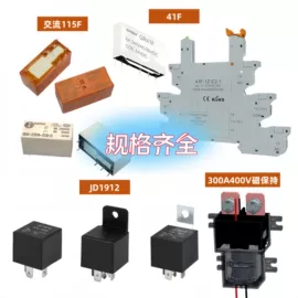 汽车继电器;低压接触器;功率继电器