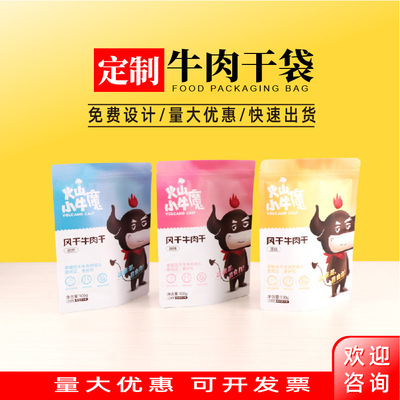 休闲食品 牛肉干 自立自封拉链袋 铝箔拉链袋 食品包装袋定制|ms