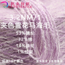 3.2支夹花雪花马海毛花式手混线手作毛线粗针特种纱线拉毛纱批发