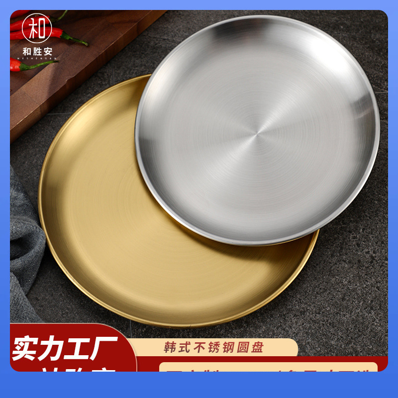 ✅韩式餐具304不锈钢圆盘 定 制加厚金色托盘水果蛋糕骨碟烤肉盘