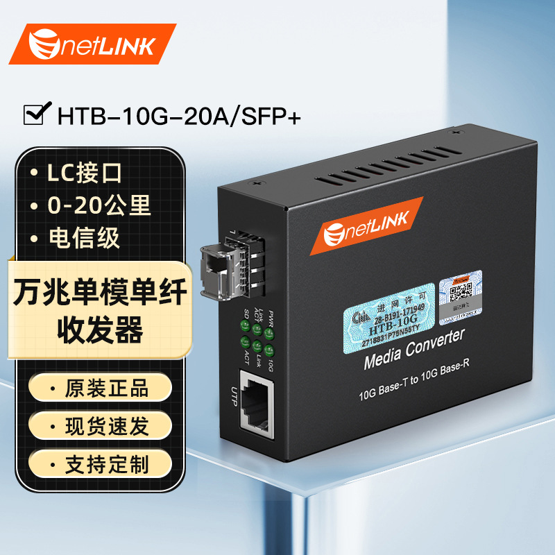 netLINK HTB-10G-20A/SFP+万兆光纤收发器单模单纤工程电信级一台