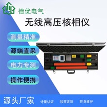 无线高压核相仪10kv/35kv/110kv/220kv核相器高压远程无线核相仪