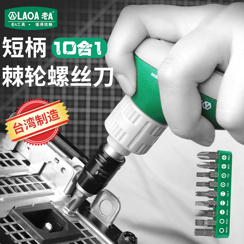 j8A棘轮螺丝批套装合10双向多用短柄萝卜头棘轮螺丝刀台湾老1制g3