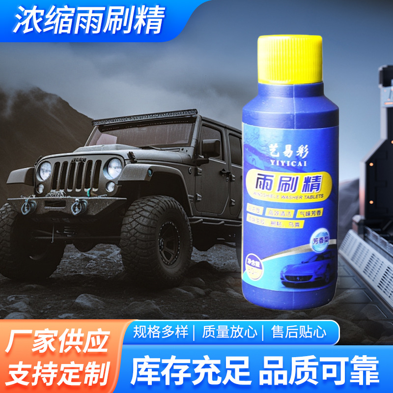 艺易彩浓缩雨刷精1支装60ml汽车玻璃水玻璃清洗剂雨刮精芳香批发