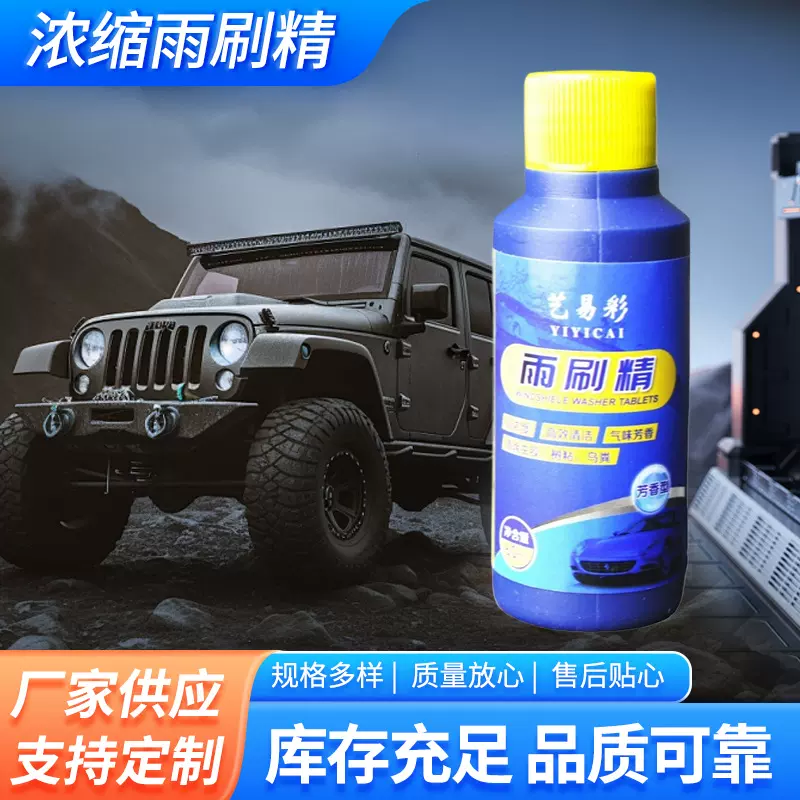 艺易彩浓缩雨刷精1支装60ml汽车玻璃水玻璃清洗剂雨刮精芳香批发