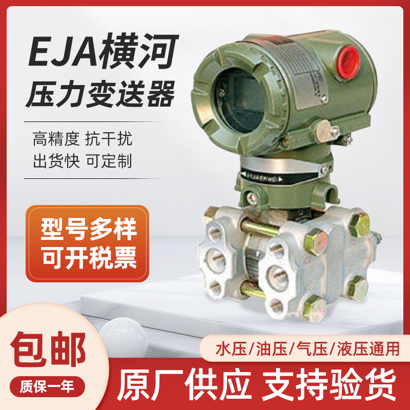 批发EJA横河川仪530E110E气液体油水传感器温度真空泵压力变送器