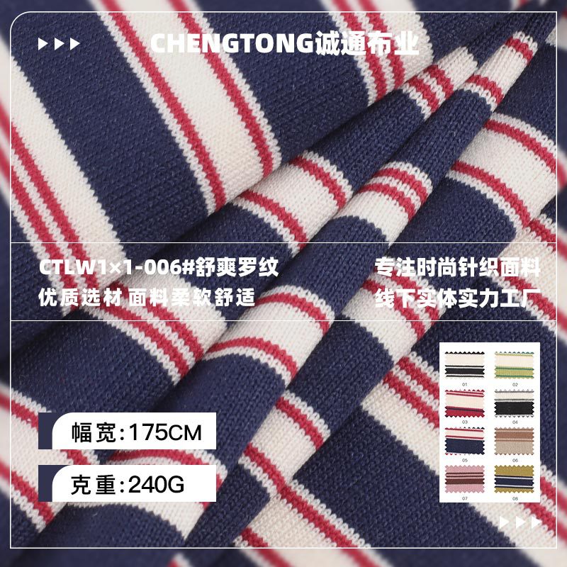 240g舒爽罗纹 人棉弹力色织条纹针织面料 柔软打底T恤连衣裙布料