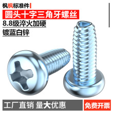 高强度8.8级镀蓝白锌圆头十字三角牙螺丝球面自攻自锁紧螺钉