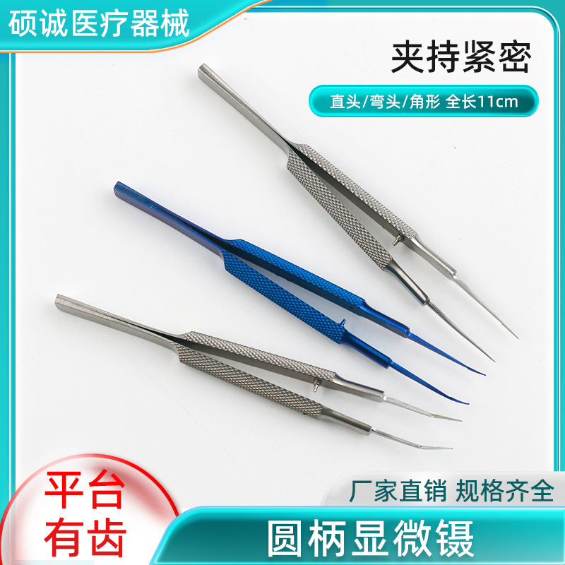 圆柄显微镊子直弯头外科器械医用平台镊眼科手术美容整形工具有齿
