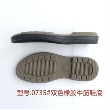 男橡胶牛筋鞋底皮鞋休闲鞋棉鞋高边大底耐磨防滑更换磨坏鞋底