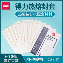 Deli得力热熔胶套10个/包2/3/4/6/8mm热熔封套A4装订耗材封套批发