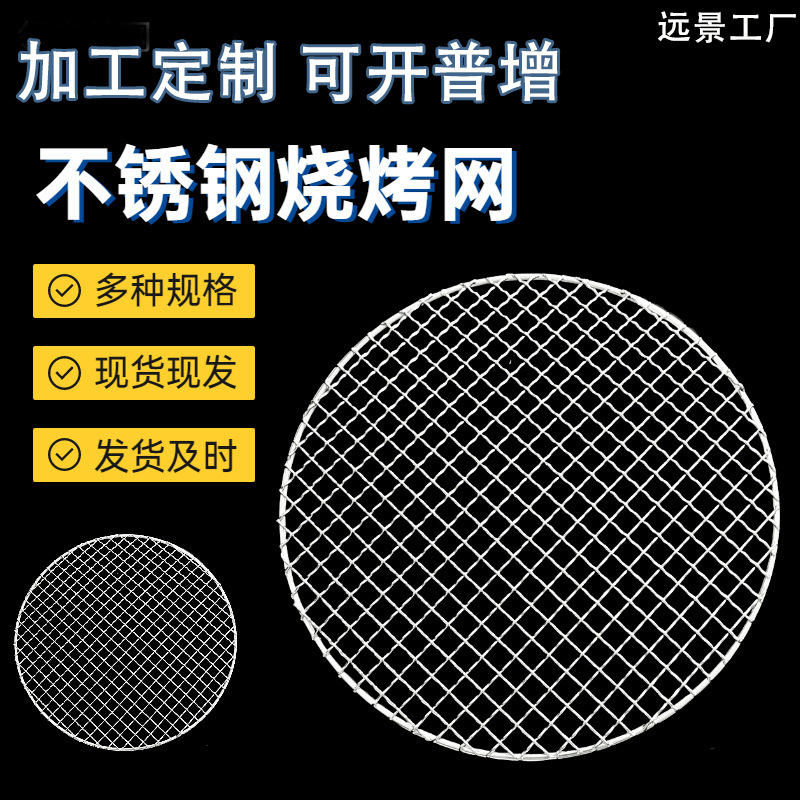 烧烤网烤盘不锈钢圆形碳炉烤网 围炉煮茶烤肉铁丝网户外烧烤篦子