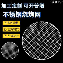 烧烤网烤盘不锈钢圆形碳炉烤网 围炉煮茶烤肉铁丝网户外烧烤篦子