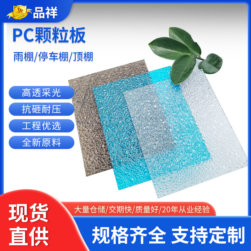 跨境透明PC颗粒板水滴纹磨砂板室内隔断装饰荔枝纹采光加硬耐力板