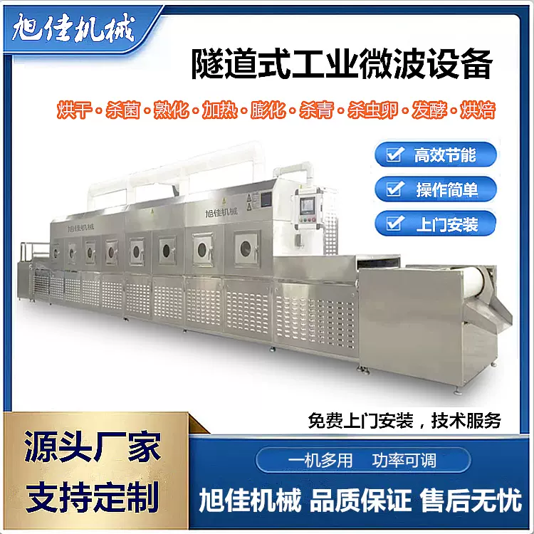 旭佳海带微波烘干设备 隧道式海产品烘干机 海产品干燥设备