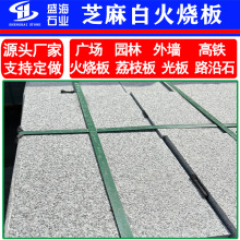 天然花岗岩芝麻白火烧板光面荔枝面白锈石地铺石广场铺路石板材