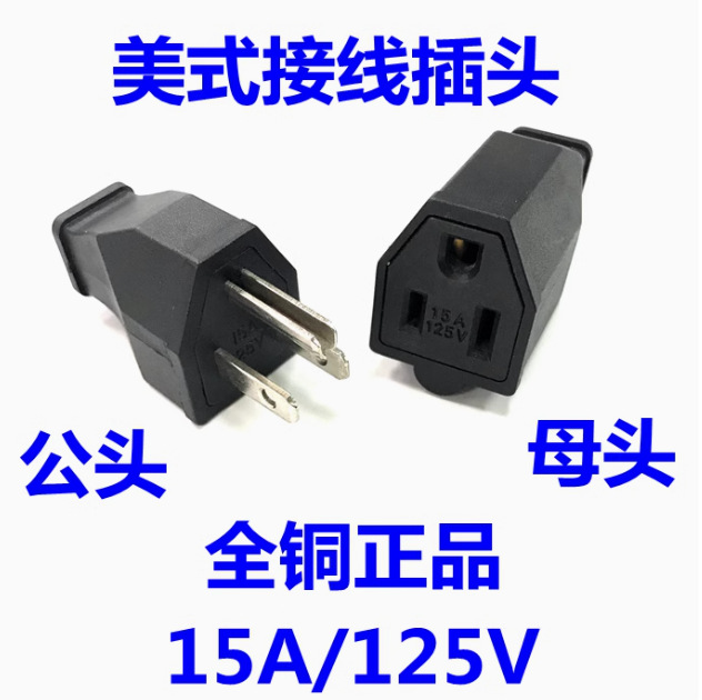 美标接线插头公母一套自接线插头